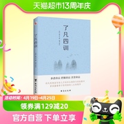 了凡四训袁了凡著胡适稻盛和夫曾国藩都阅读的人生感悟书