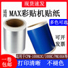 适max彩贴机cpm-100hg3c100hg5c标签纸，sl-s112nsl-115n2pvc贴纸