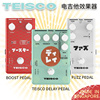 琦材日本teisco增益过载延迟经典法兹单块，电吉他单块效果器