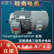 安徽皖南电机YX3YXVF/YVF4KW7.5KW55KW90KW15KW30KW11KW变频电机
