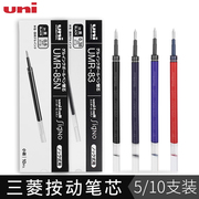 日本uni三菱笔芯UMR-83按动中性笔芯UMR-85N三菱0.5mm水笔替芯UMN-138/UMN155/105/日系进口学生0.38黑色笔芯