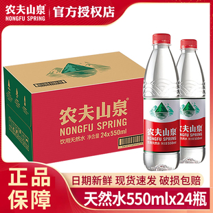 农夫山泉饮用天然水550ml*24瓶装整箱团购会议饮用水非纯净矿泉水