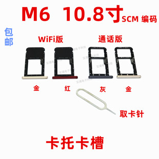 适用于华为平板m6卡托 10.8寸 SCM-W09/AL09卡槽SIM卡套电话卡座