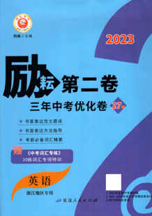 LC2023新版 励耘第二卷 三年中考优化卷英语 浙江地区专用  2年模拟+3年中考中考初三中考模拟试卷各地历年真题测试卷汇编2