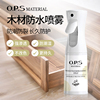 ops木材防水喷雾剂橱柜家具桌面防开裂专用木地板原木养护剂