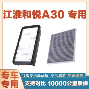 适配江淮和悦A30空气滤芯网空调滤清器二滤保养过滤器发动机过滤