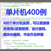 51单片机学习资料C语言电子电路程序编程源码400例案例设计c51c52