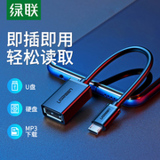 绿联otg数据线转接头micro安卓平板接u优盘，键盘鼠标usb，连接下载mp3多功能转换器头适用type-c安卓手机