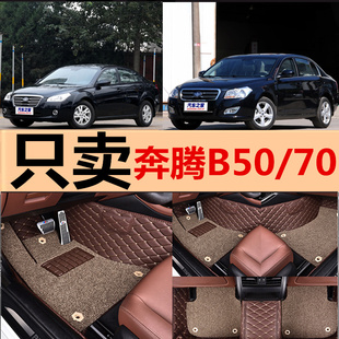 奔腾b50b70专用201120122013年款全包围汽车脚垫双层丝圈专用