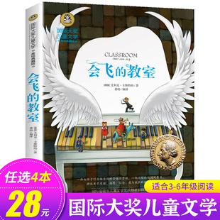 会飞的教室三四五年级课外书必读经典书目正版童话故事书小学生阅读书籍老师六年级国际大奖儿童文学系列图书读物小说的教师GJ