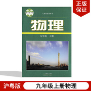 2023新版初中9九年级上册物理书沪粤版课本教材教科书上海科学技术出版社广东教育出版社初3三九年级上册物理课本九年级上册物理书