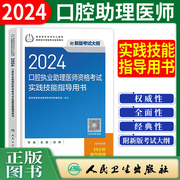 2024年人卫口腔执业助理医师资格考试实践技能，指导用书口腔助理医师实践技能操作图解实践考试指导可搭核心考点速记宝典