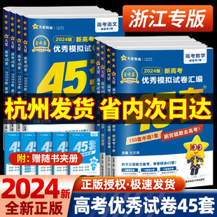 浙江专用金考卷2024新高考45套模拟试卷数学物理化学生物语文英语政治历史地理信息通用技术天星高中真题卷高三复习资料书