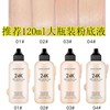 大瓶装120ml24k润泽粉底霜，保湿粉底液新娘妆，六一儿童舞台表演彩妆