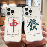 个性麻将红中发财适用iphone13/15苹果14promax手机壳12全包11男女xr透明xsmax软硅胶8plus防摔7创意6p保护套