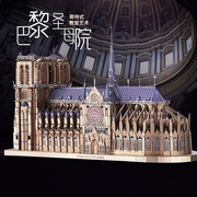 拼酷3d立体拼图巴黎圣母院金属，拼装模型教堂城堡建筑手工成人玩具