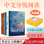 中文分级阅读六年级(全12册) 亲近母语 中文分级阅读六年级课外读物 学生阅读范本 儿童文学 青鸟 海底两万里 果麦出品
