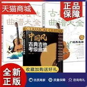 正版 3册中国风古典吉他考级曲集+古典吉他曲谱大全名曲 一级~六级+七级~十级 古典吉他考级等级划分社会艺术水平考级教材古典考级