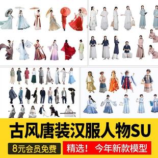 唐装汉服古装旗袍礼服戏服古风人物草图大师SU模型SketchUp素材库