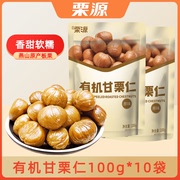 老李专属有机板栗100g*10袋燕山即食有机甘栗仁熟栗子坚果