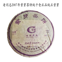 老同志2007年紫芽饼茶生高香纯