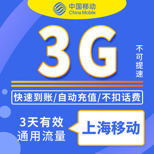 上海移动手机流量充值3g3天包自动充值3天有效