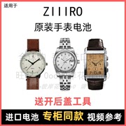 适用于 ZIIIRO 牌石英手表电池男女型号进口专用纽扣电子⑧