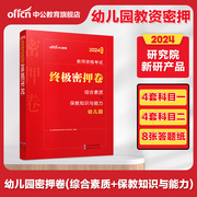 中公教育2024教师资格教材幼儿园教资考试资料2024年教师资格证幼儿园密押卷，综合素质保教知识与能力教师证资格证幼儿园试题库