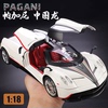 1 18帕加尼合金车模中国龙超级跑车汽车模型摆件礼物男孩大号玩具