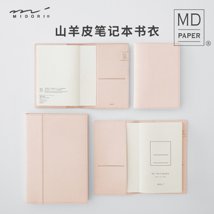 日本midori山羊皮书衣mdnotebook笔记本，封套a6手帐本书衣，a5手账真皮书衣