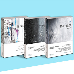 正版愿风裁尘+守岁白驹+怀石逾沙全3册郭敬明小说正版散文集书籍全套 郭敬明的书畅销小说青春文学小四心路历程亲情爱情友情感悟