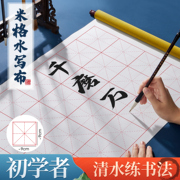 六品堂毛笔字水写布书法布初学者小学生入门毛笔字练字专用米字格水洗布清水练书法加厚仿宣纸水写字帖练习布