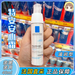 法国理肤泉特安舒缓修复乳舒护乳40ml安心霜滋润型补水保湿修复