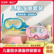 儿童游泳眼镜男女童防水镜游泳潜水镜套装备呼吸管半干式浮潜装备