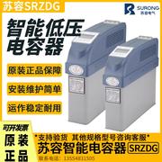 苏容srzdg智能低压电容器补偿装置，复合开关g共补0.4510+10补偿柜