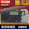 tecsun德生pl-660全波段数字，二次变频航空，波段短波收音机充电680