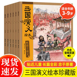 新华书店正版三国演义绘本套装平装8册 狐狸家编著中国经典历史故事书小学生四大名著连环画漫画书籍小人书亲子阅读三国志