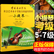 正版 小提琴第2套5级-7级 中国音乐学院社会艺术水平考级通用教材书籍  中国音乐学院小提琴考级5-7级 考级书