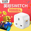 公牛英标转换插头适用于switch中国香港版插头，充电转换器转接头