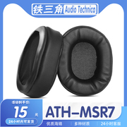 适用铁三角陌生人妻ATH-MSR7 耳机套MSR7B MSR7BT MSR7NC MSR7SE msr7耳罩头戴式铁三角耳机海绵套头梁套替换