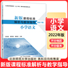 2024新版课程标准解析与教学指导2022年版 小学语文 吴欣歆 主编 小学通用适用 北京师范大学出版社 9787303279654