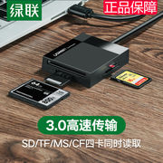 绿联读卡器usb3.0高速多合一手机，tf卡数码相机，sd卡cf卡ms内存卡