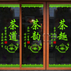 中式古典茶叶店面装饰墙贴画茶庄茶楼茶馆茶行店铺橱窗玻璃门贴纸
