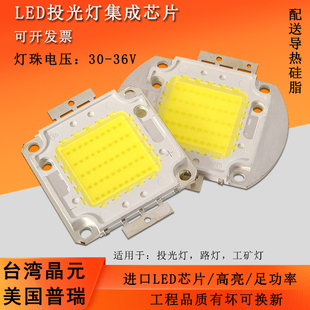led投光灯灯珠集成光源配件，50w进口晶元普瑞，高亮大功率足瓦灯芯片