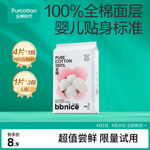 超值试用全棉时代bbnice棉尿裤，试用装婴儿纸尿裤nbsml码