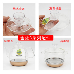 金灶全自动烧水壶配件，壶盖子g9g8g7g6玻璃茶壶，茶具电热水茶壶配件