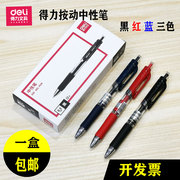得力S01按动中性笔0.5水性笔碳素笔黑色水笔红色学生用笔办公用笔