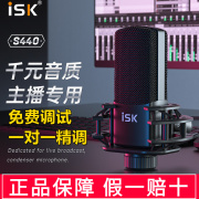 ISK S440电容麦克风直播外置声卡手机k歌主播主持录音棚话筒喊麦