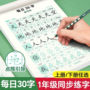 一年级字帖练字上册下册小学生每日30字每日一练同步练字帖点阵控笔训练语文人教版，教材专用铅笔硬笔书法练字本写字练习册