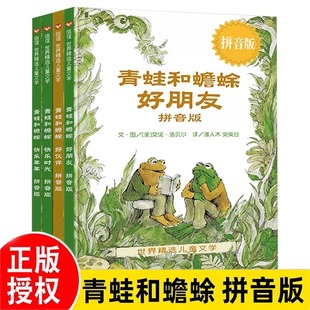 当当网正版书籍青蛙和蟾蜍是好朋友拼音版注音版，全4册快乐时光快乐年年青蛙和与蟾蜍书籍小学生二一年级阅读课外书故事书